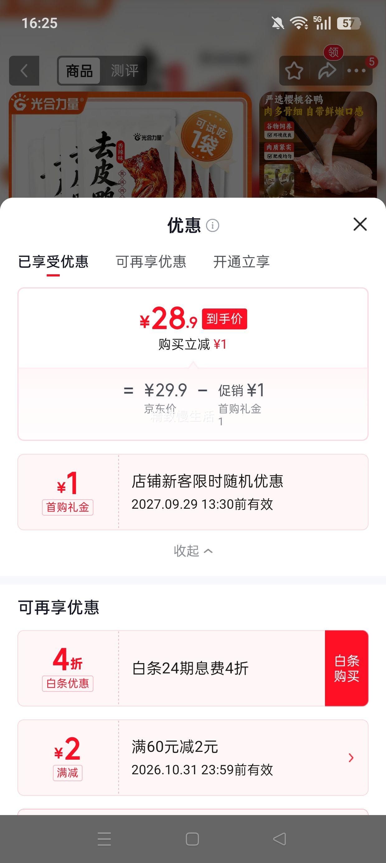 光合力量 香辣味去皮大鸭腿 110g×10袋 仅2.89每袋！28.9元 plus包邮 - 86线报
