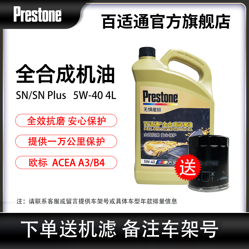 Prestone 百适通 5W-40 SN级 全合成机油 4L 101元（需用券）