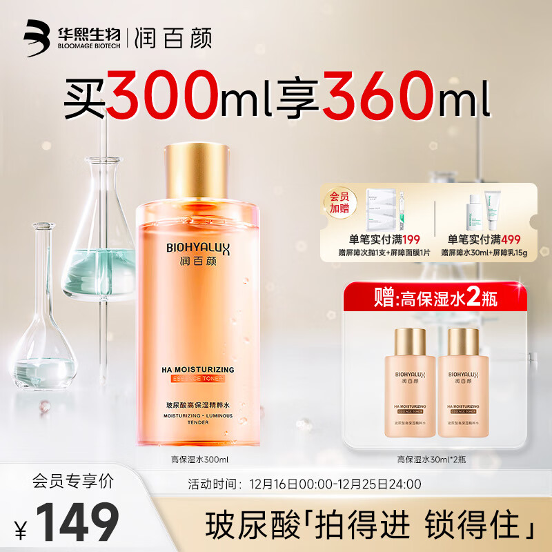 BIOHYALUX 润百颜 玻尿酸高保湿精粹水300ml*1 69元（需买2件，需用券）