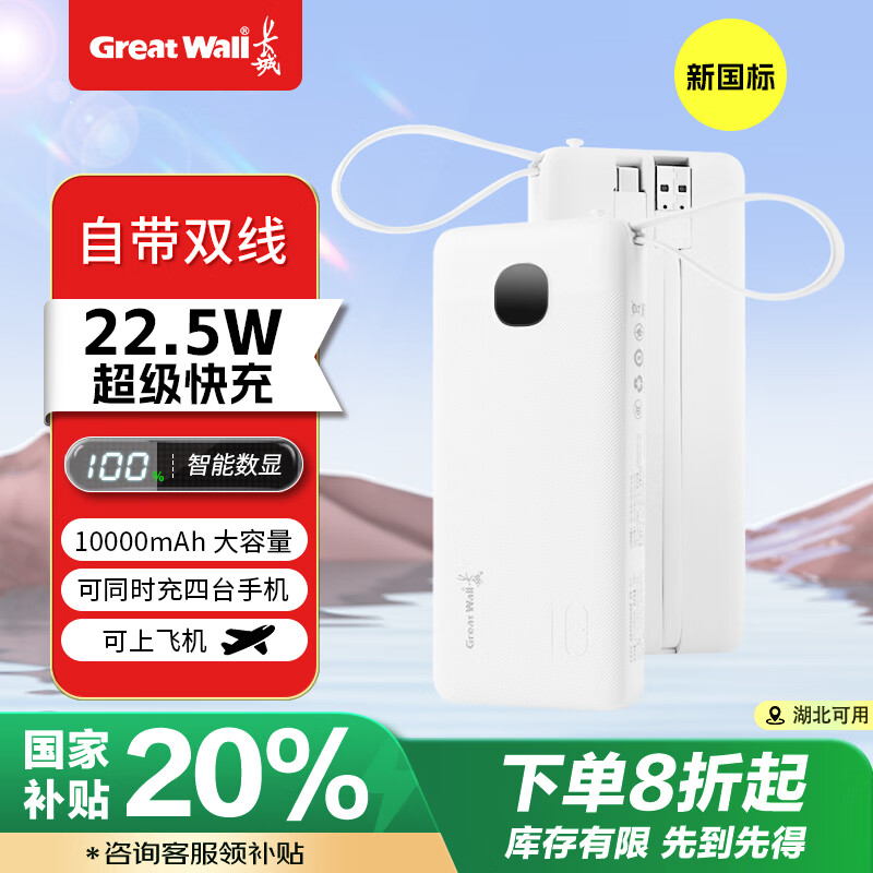 长城 充电宝自带三线 10000毫安时大容量22.5W超级快充户外移动电源便携式可