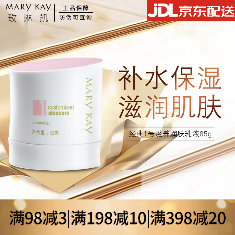 MARY KAY 玫琳凯 滋养润肤乳液 85g 62元