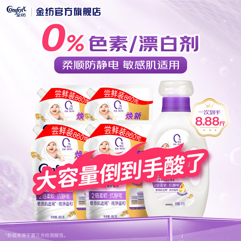 金纺 衣物柔顺剂婴儿柔软亲肤持久留香味防静电护理剂补充装店 纯净温和8.