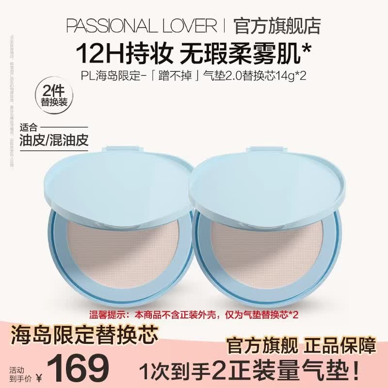 恋火 PL海岛限定蹭不掉气垫替换芯*2象牙白 59元 - 线报酷