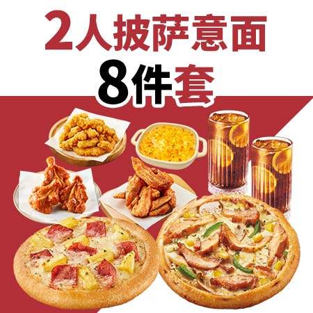 必胜客 比萨8件套餐 闪购外卖券 49.9元