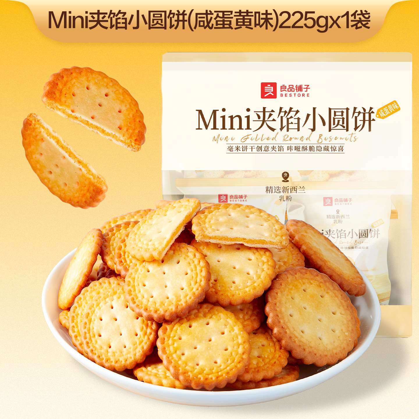 良品铺子 夹心咸蛋黄小圆饼 225g*1 7.9元