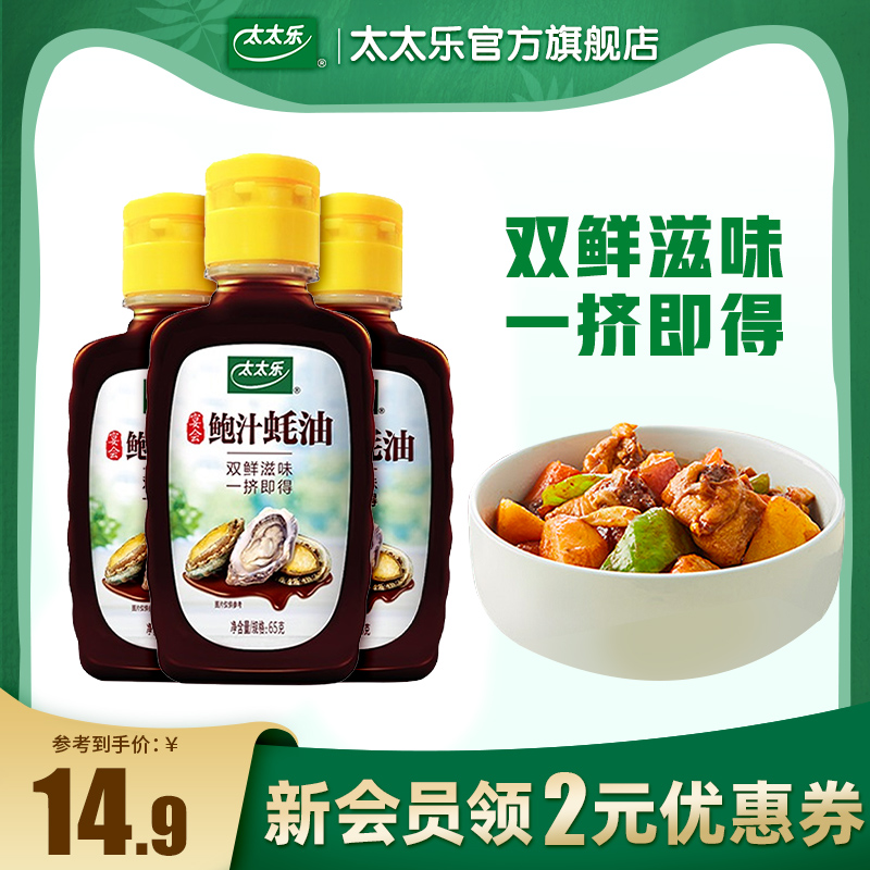 太太乐 鲍汁蚝油65g*3 调味料炒菜拌馅火锅增鲜提鲜提味调料挤挤瓶 14.9元