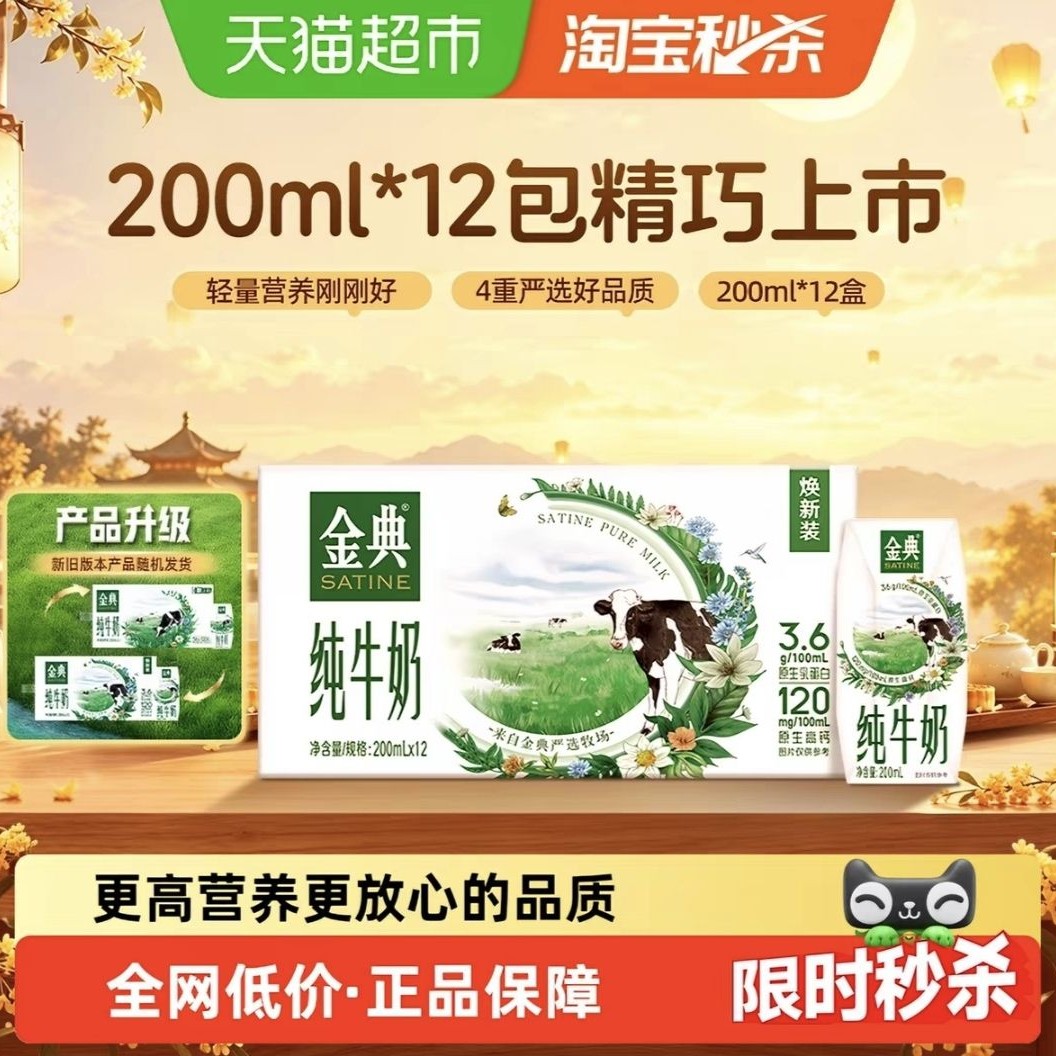 金典 纯牛奶 200ml*12盒 18.33元（需用券）