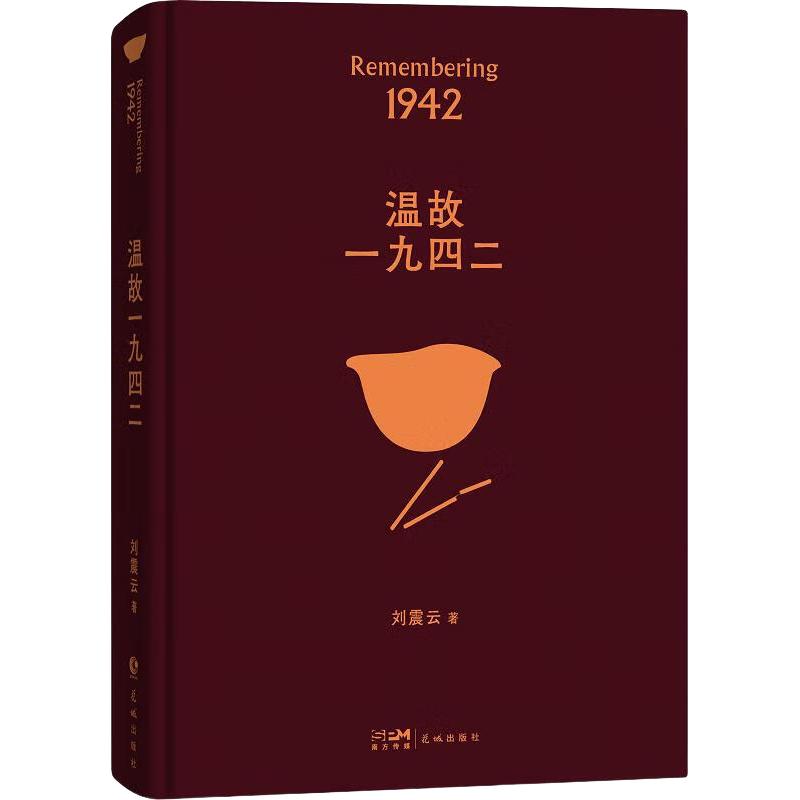 刘震云作品集 茅盾文学 花城出版社长江文艺出版社等 温故一九四二 定价52 