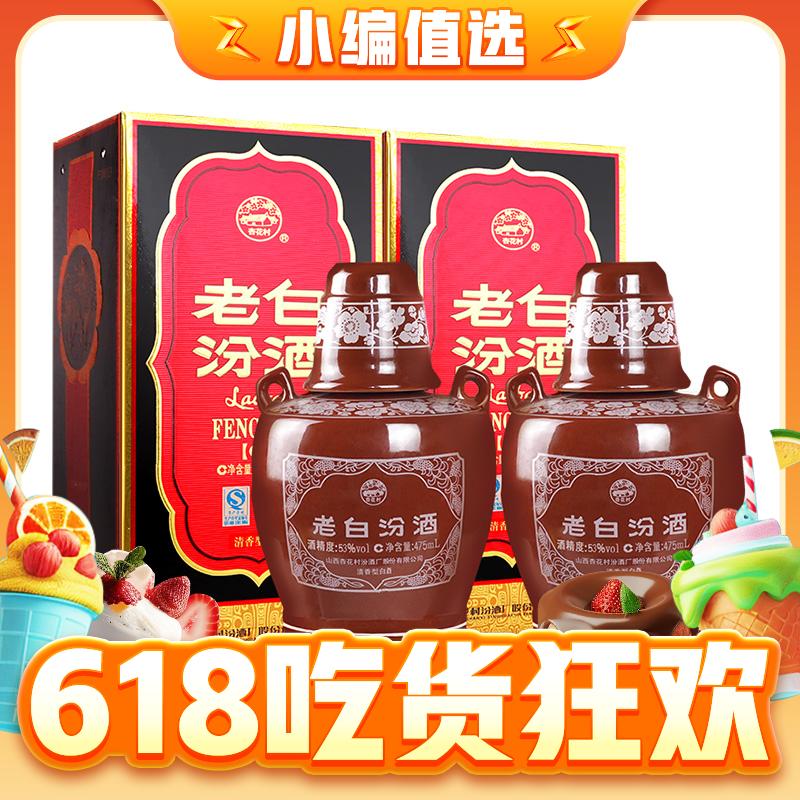 88VIP：汾酒 老白汾 53度 清香型白酒 475ml*2瓶 218.5元（需用券）