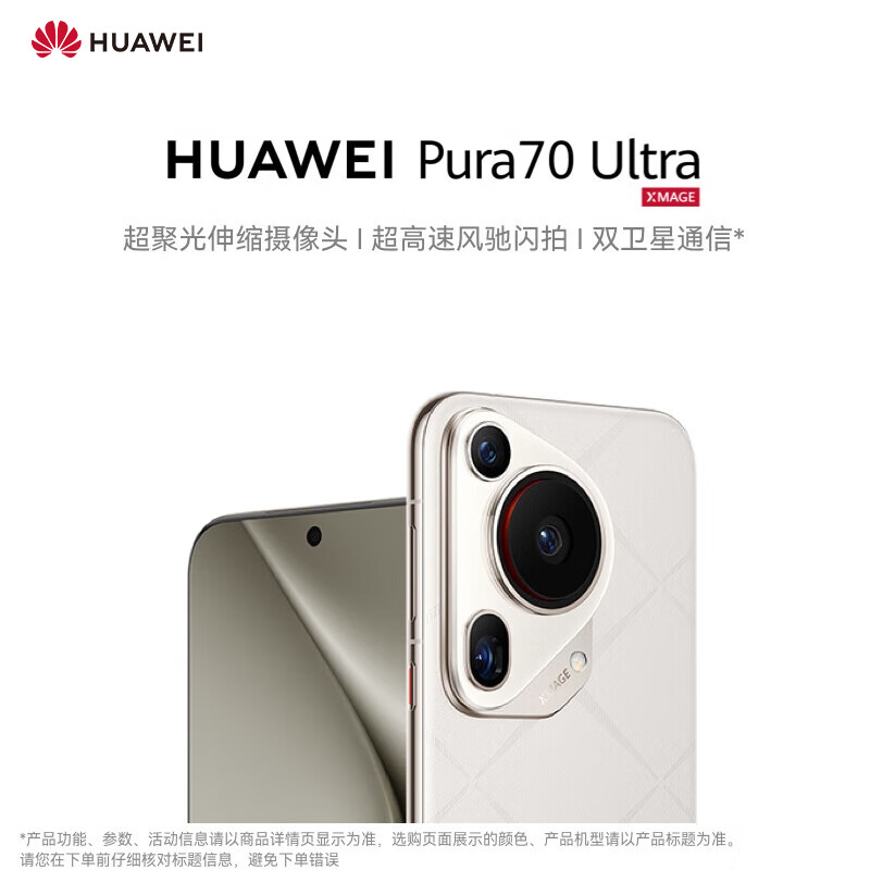 HUAWEI 华为 Pura 70 Ultra 星芒白 16GB+512GB 超聚光伸缩摄像头 超高速风驰闪拍 华