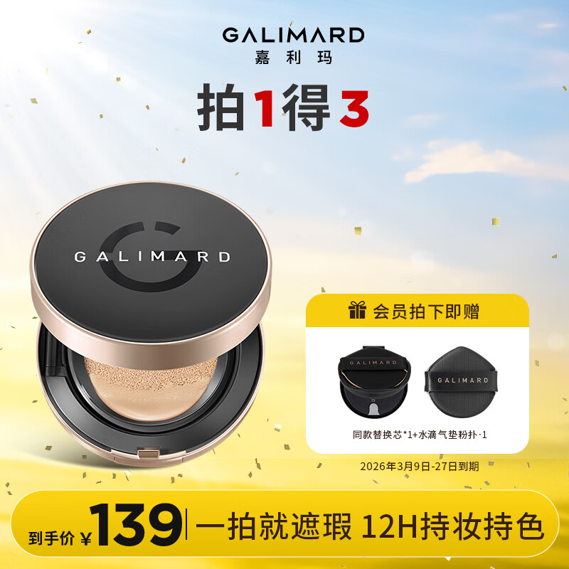 GALIMARD 嘉利玛 虾青素气垫油皮遮瑕干皮控油保湿持妆N02暖肤色 15g 油皮版-N02