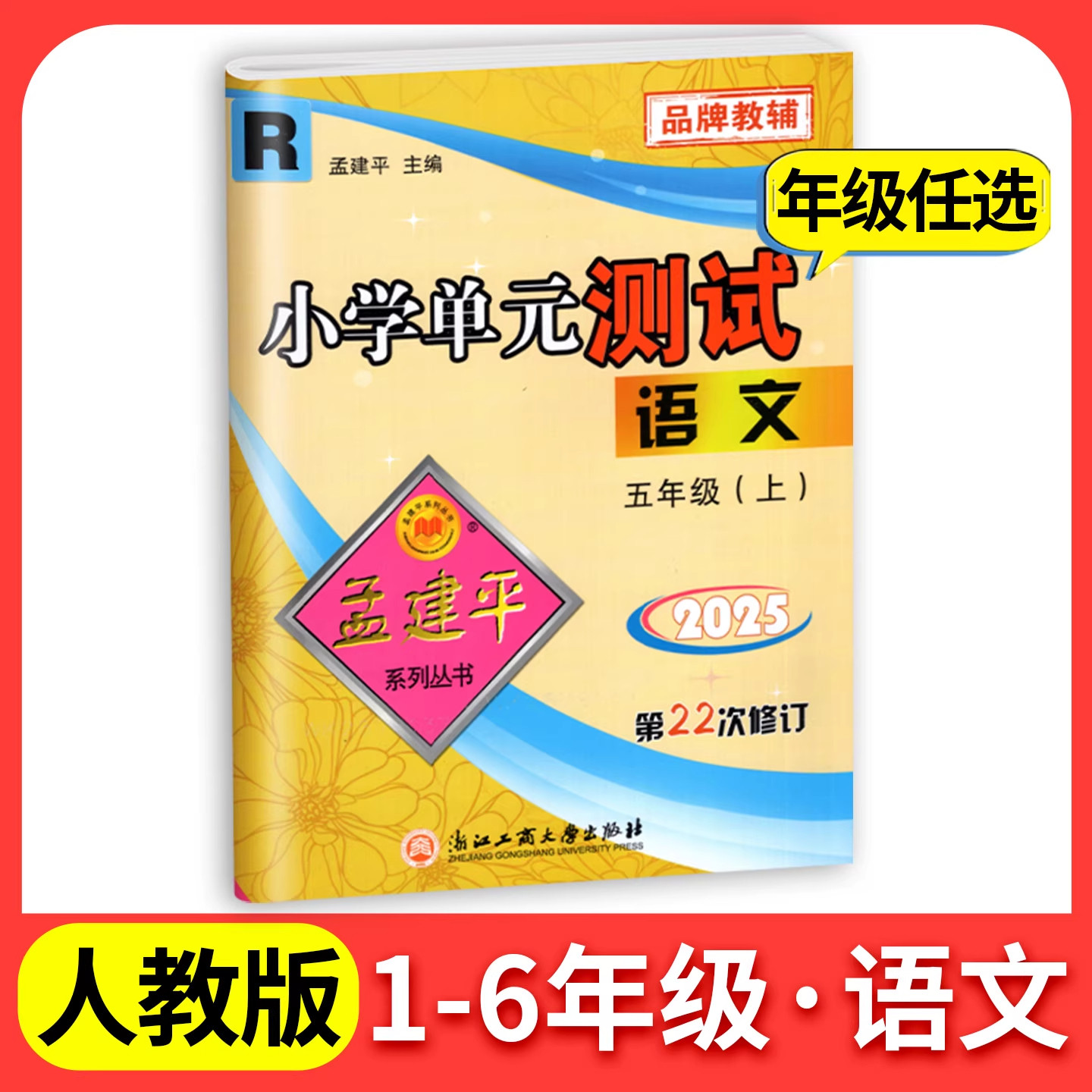 2026春 孟建平小学单元测试卷 19.8元（需用券）