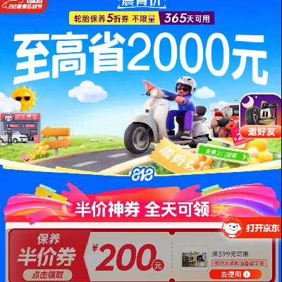 促销活动：京东 震骨价 领满399-200元 机油保养半价券 全天可领