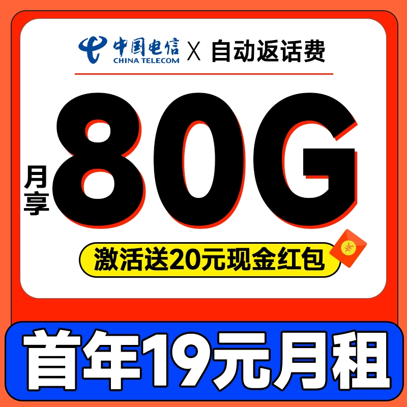 中国电信 惠民卡 首年19元月租（自动返费+80G全国流量+首月免月租+畅享5G）