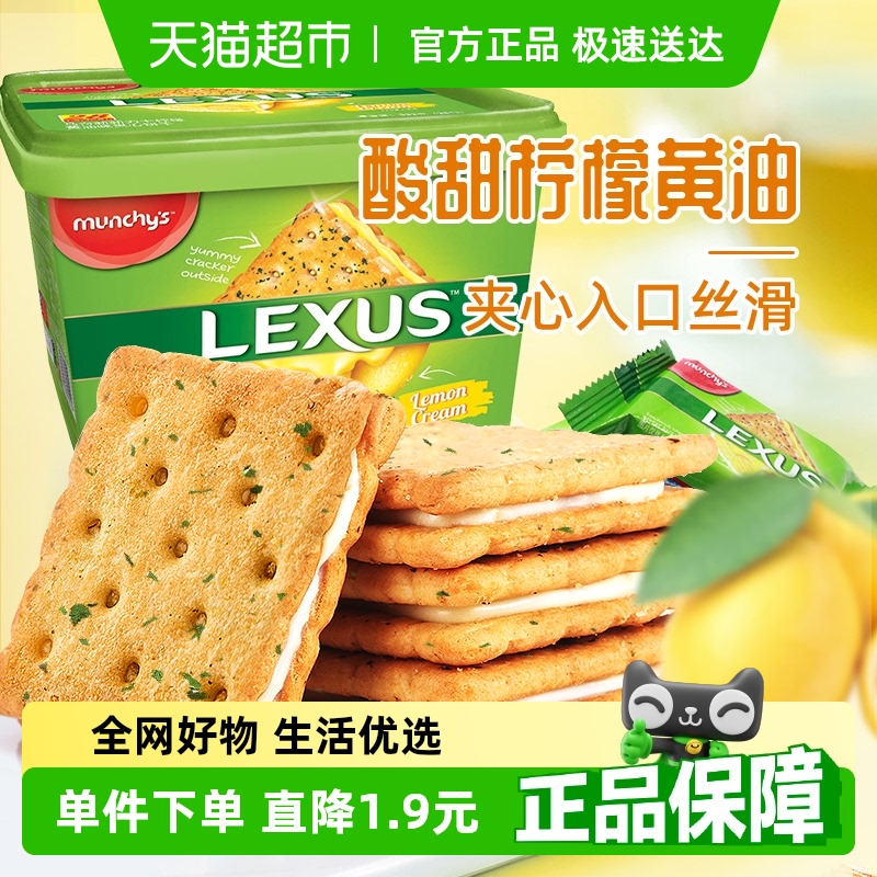munchy's 马奇新新 力士夹心饼干 柠檬黄油味 532g 33.15元(需用券)