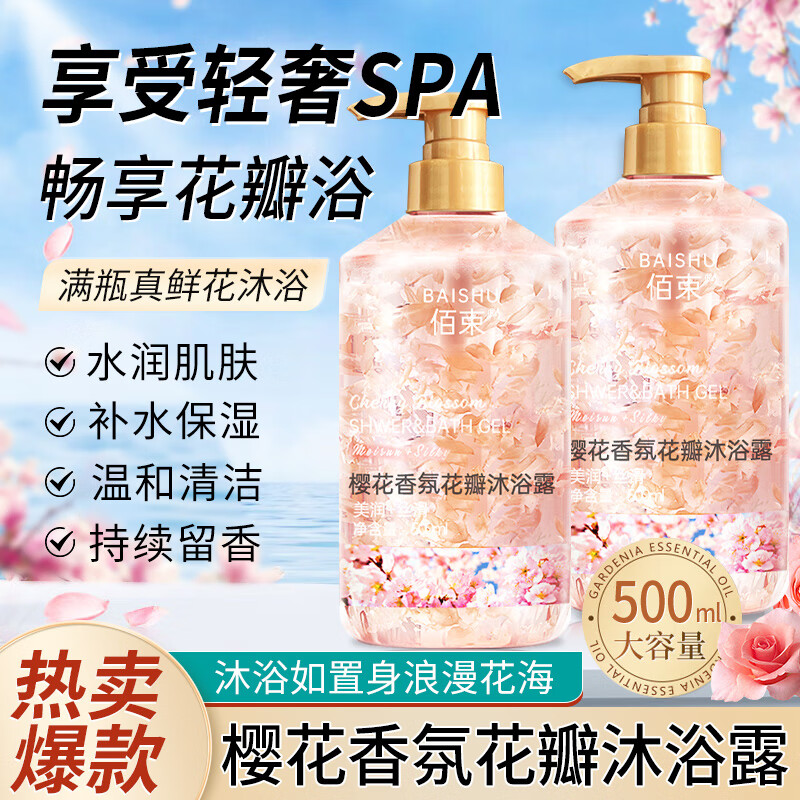 BAISHU 佰束 樱花玫瑰花瓣沐浴露 500ml 8.9元（需用券）