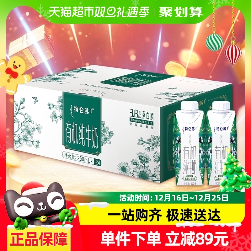 88VIP：特仑苏 蒙牛特仑苏有机纯牛奶梦幻盖250ml×24包整箱【最早效期7月产】