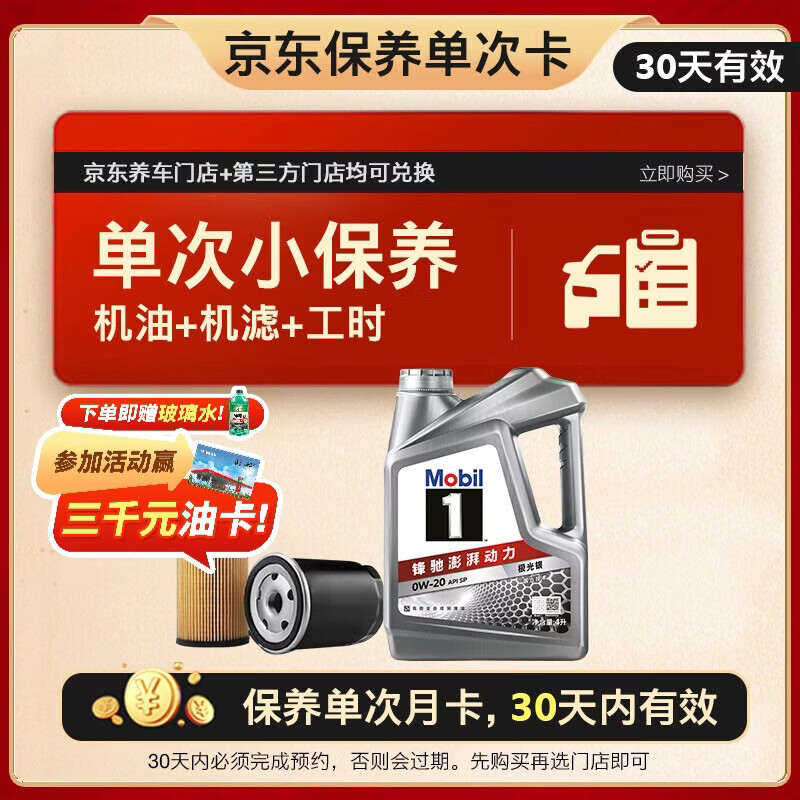美孚 1号银美 0W-20 SP 小保养单次卡 4L 30天可用 229元