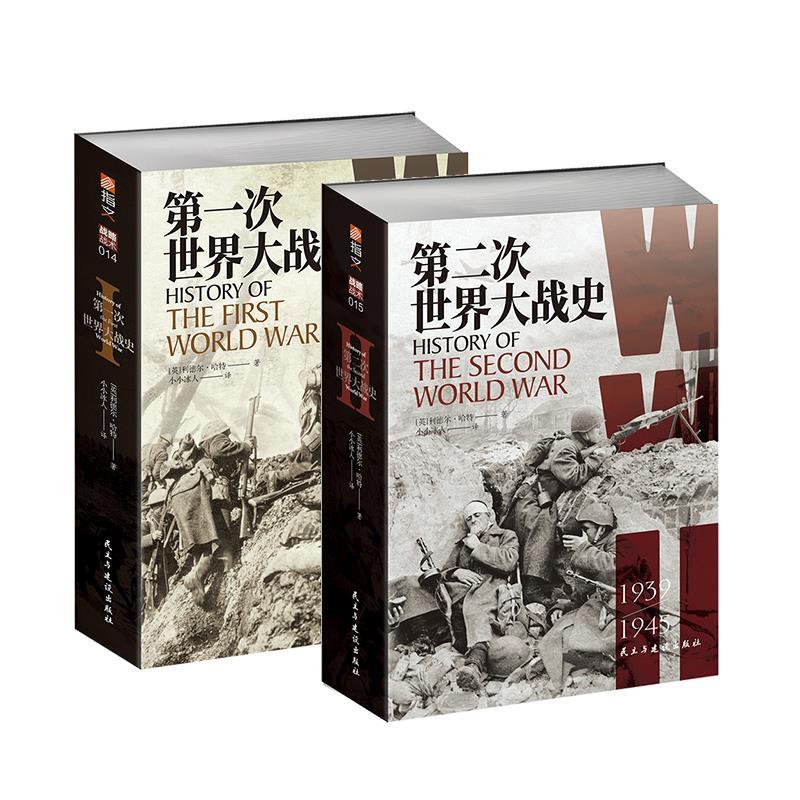 《第一次/第二次世界大战》（共2册） 83.1元包邮