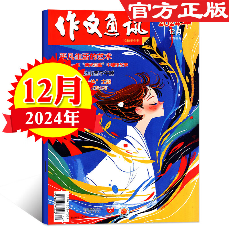 《作文通讯》（2024年12月版） 10元包邮