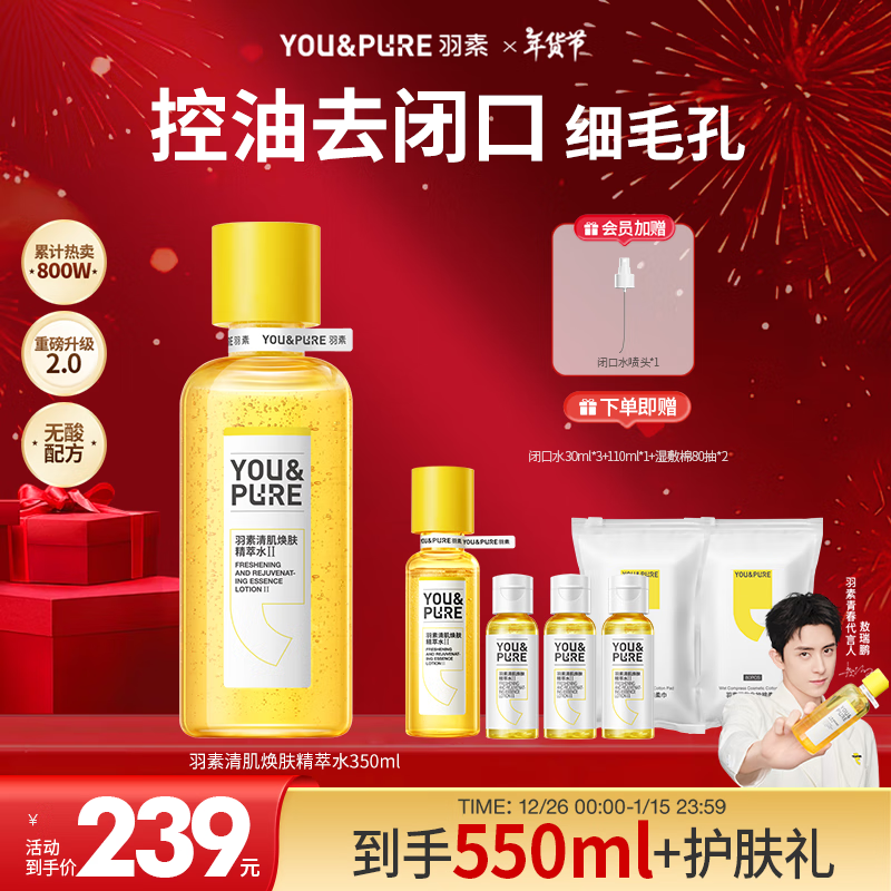 移动端、京东百亿补贴：YOU&PURE 羽素 闭口水350ml 无酸湿敷爽肤水收缩毛孔去