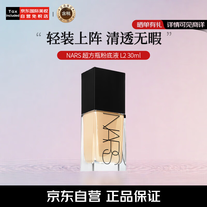 NARS 纳斯 超方瓶流光粉底液 L2 30ml ￥231.46