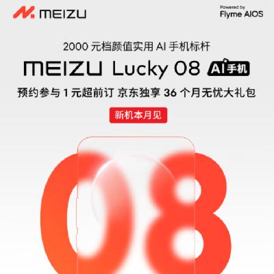 新机预约：魅族（MEIZU）Lucky 08 AI手机 2000元档 颜值实用手机标杆 享新机36个