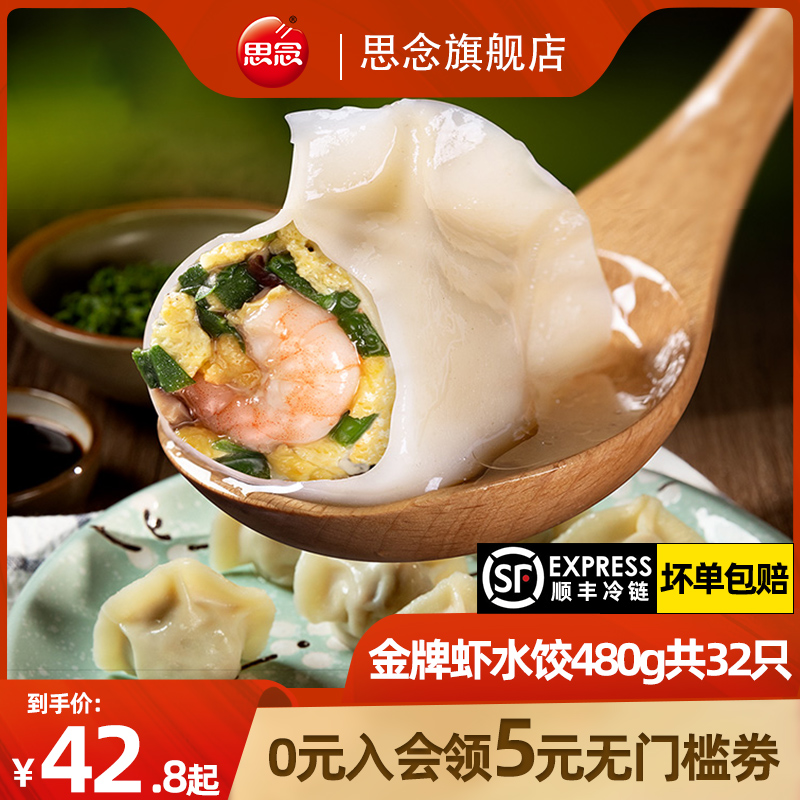 思念 金牌虾 至臻虾皇三鲜虾仁饺子480g共32只 13.99元