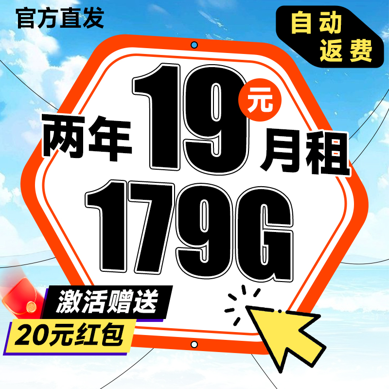 中国电信 大吉卡 两年19元月租（运营商自动返费+次月起179G全国流量+首月免