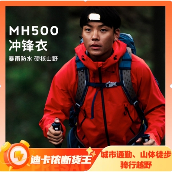 值选：DECATHLON 迪卡侬 MH500 中性冲锋衣 ODT2 550.02元包邮（需凑单，实付551.29