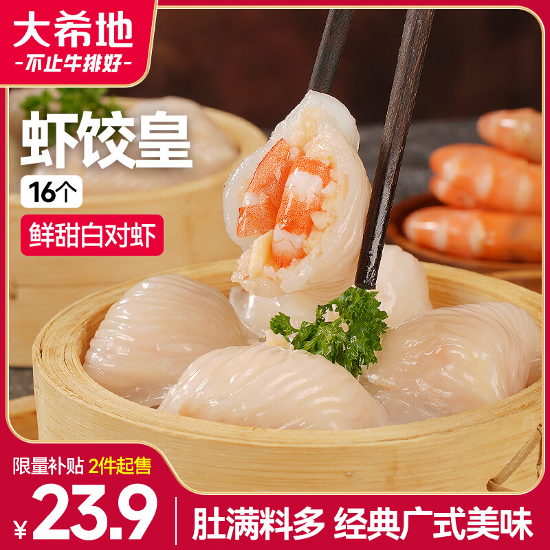 大希地 虾饺皇 400g 16个装 广式茶点 早餐冷冻半成品 17.23元 - 86线报