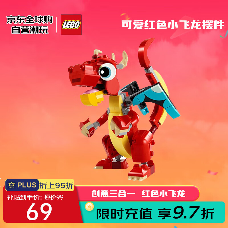 乐高 LEGO 创意百变3合1系列 31145 红色小飞龙 ￥60.55