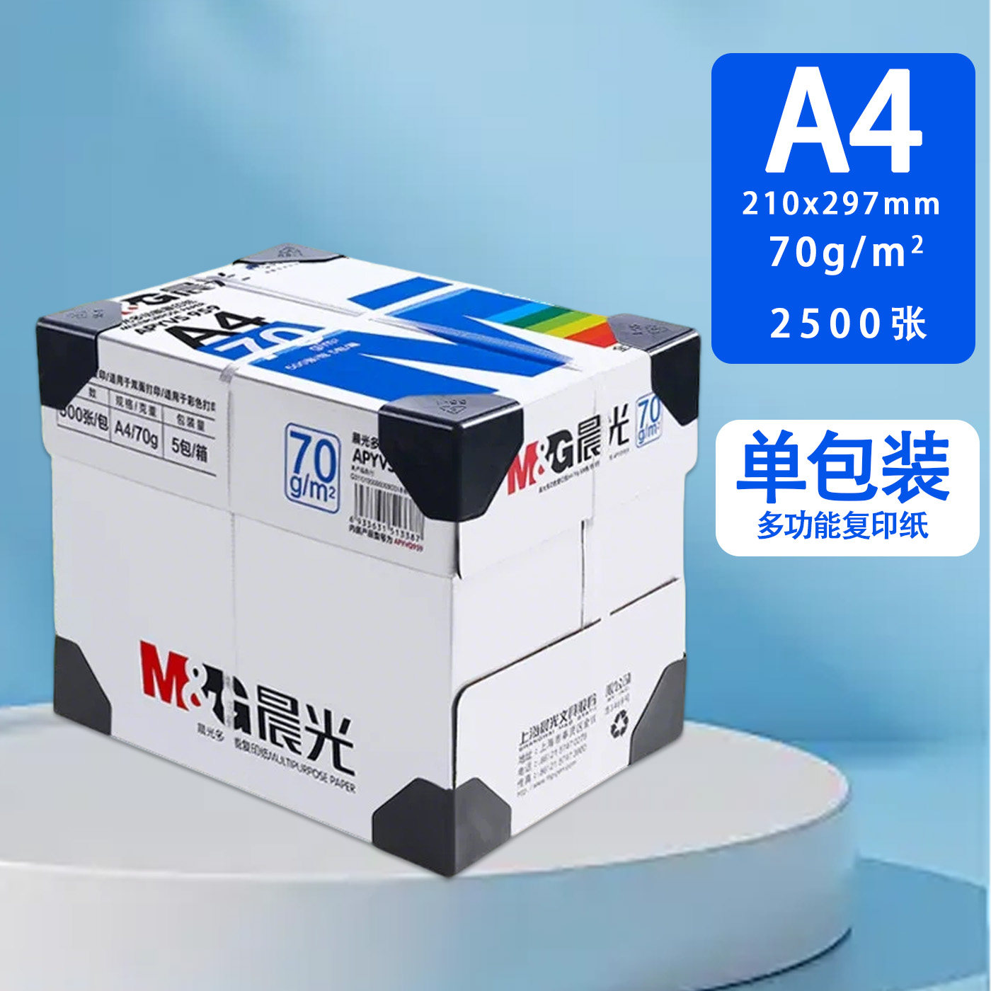 晨光 蓝晨光 A4 复印纸 500张×5包 2500张