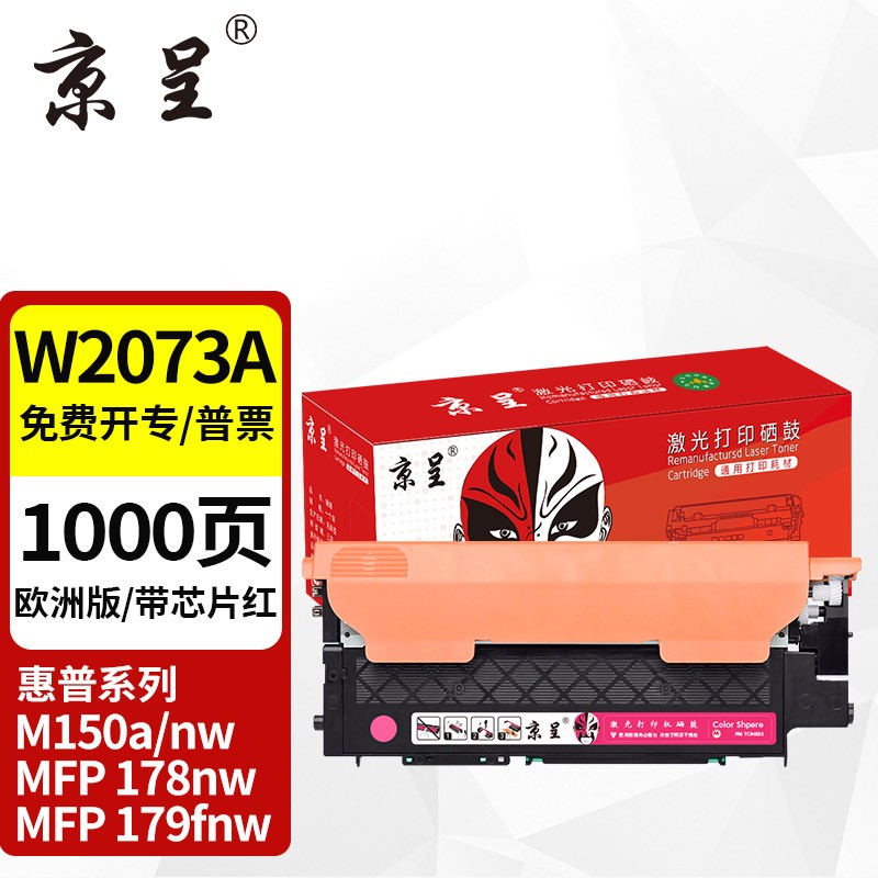 京呈 适用惠普117A硒鼓W2080A打印机M150A/nw MFP178nw 179fnw国外版墨盒 W2073A/117A红