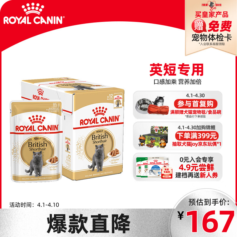 ROYAL CANIN 皇家 猫粮 英短成猫湿粮 软包猫罐头BSP 12月以上 浓汤肉块 85G*12 86.9