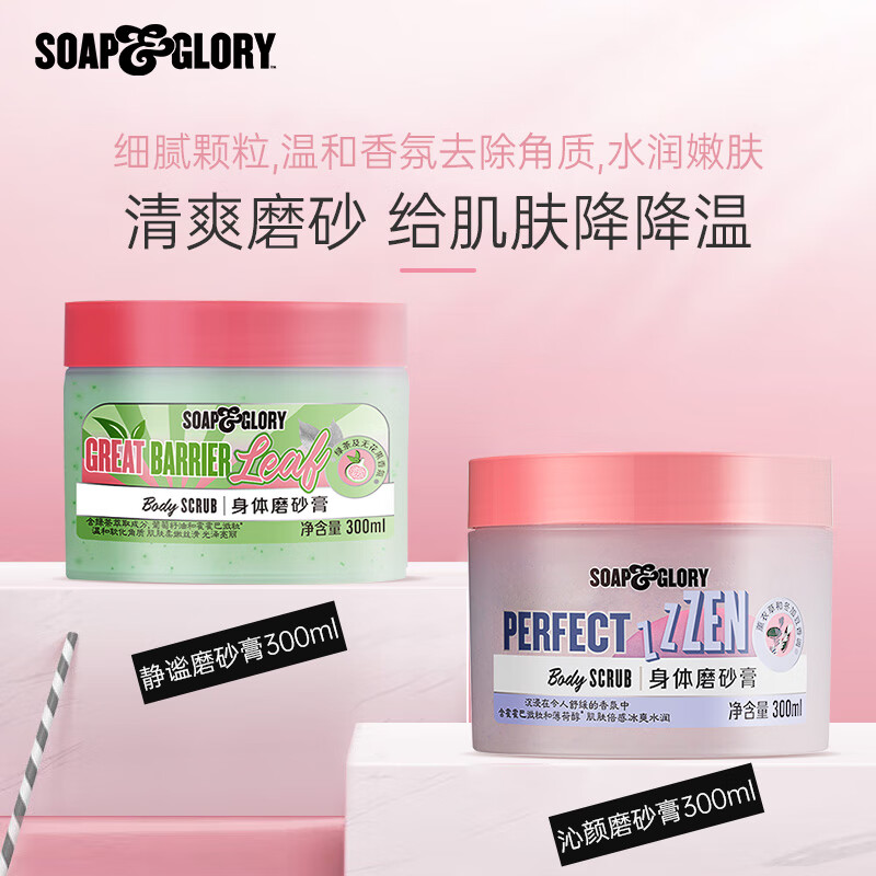 SOAP&GLORY 丝芙格芮 无花果茶香磨砂膏300ml+静谧磨砂膏300ml 46.91元（需用券）