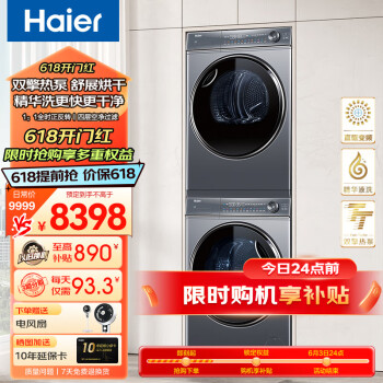 今日必买、PLUS会员：Haier 海尔 XQG100-BD14376LU1+HGY100-F376U1 热泵洗烘套装 6190元