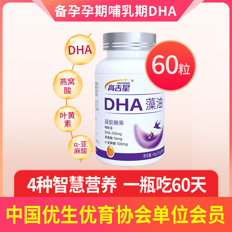 高吉星 吉星 燕窝dha海藻油软胶囊哺乳期孕期dha 129元（需用券）