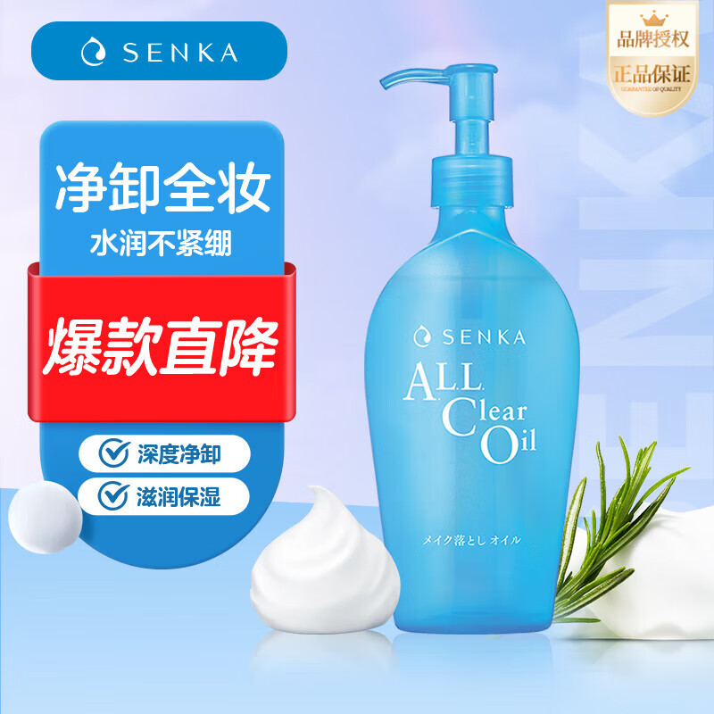 珊珂 SENKA 原装进口保湿卸妆油深层清洁水润保湿轻松洗卸 230ml 蚕丝净澈卸