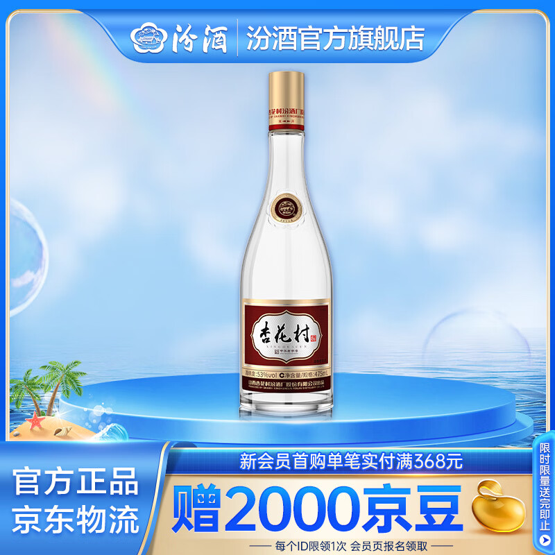 汾酒 杏花村 53度 475mL 1瓶 29元