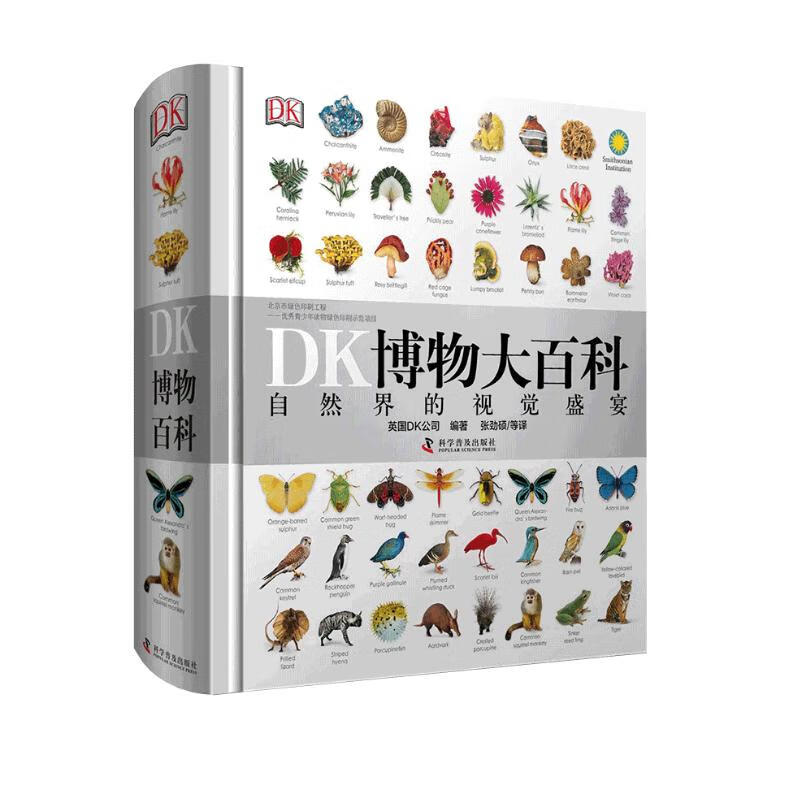 书单推荐：《DK博物大百科》（精装） 74.69元（满300-10，已凑单）