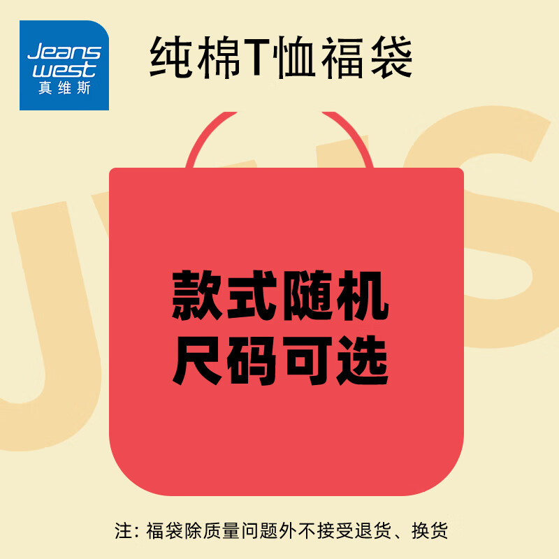 真维斯 超值纯棉短袖t恤 盲盒福袋（拍4件） 12.4元（需买2件，需用券）