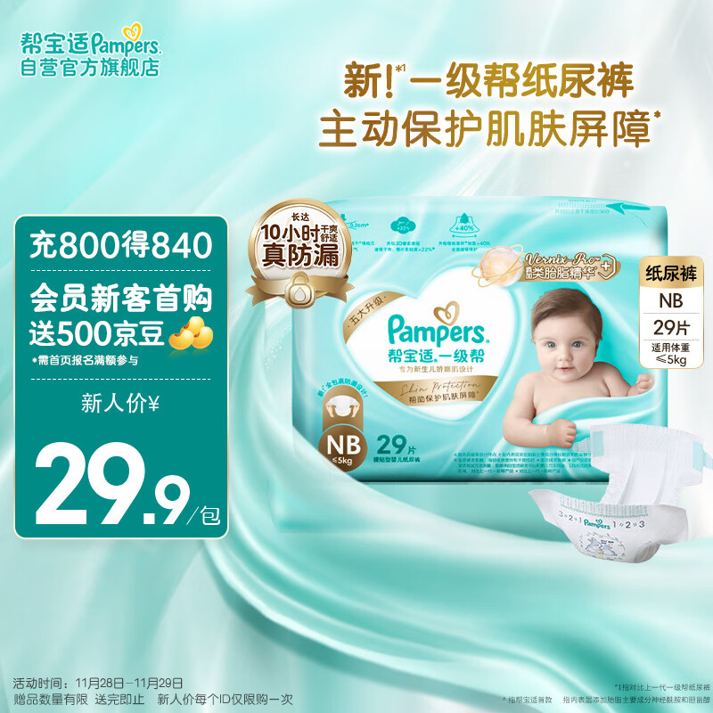 Pampers 帮宝适 一级帮系列 纸尿裤 NB29片 ￥29.5