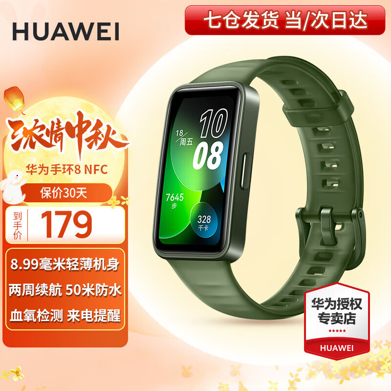 HUAWEI 华为 手环8标准版智能运动两周续航心率睡眠血氧监测仪游泳防试用 179