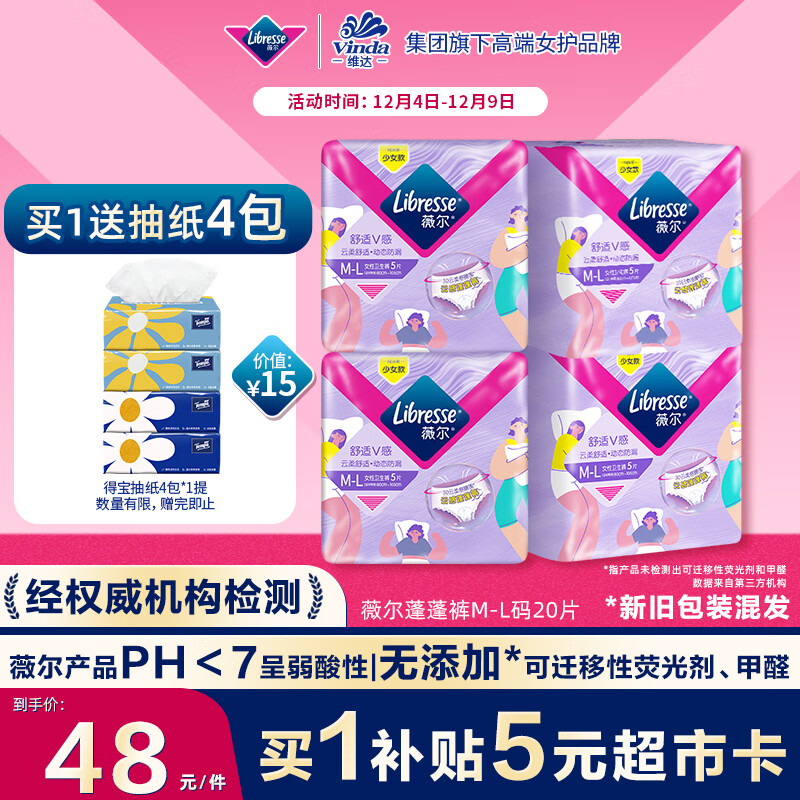 薇尔 Libresse 云感舒适蓬蓬裤 M-L码 20片（赠 得宝抽纸4包） 24.56元（需用券）