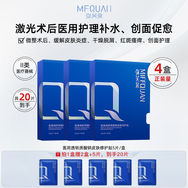 弥芙泉医用透明质酸钠敷料械准字号冷敷贴非面膜补水术后激光修护 92.72元