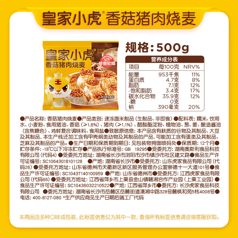 皇家小虎 满口香糯 香菇猪肉烧麦500g 6.28元 - 86线报