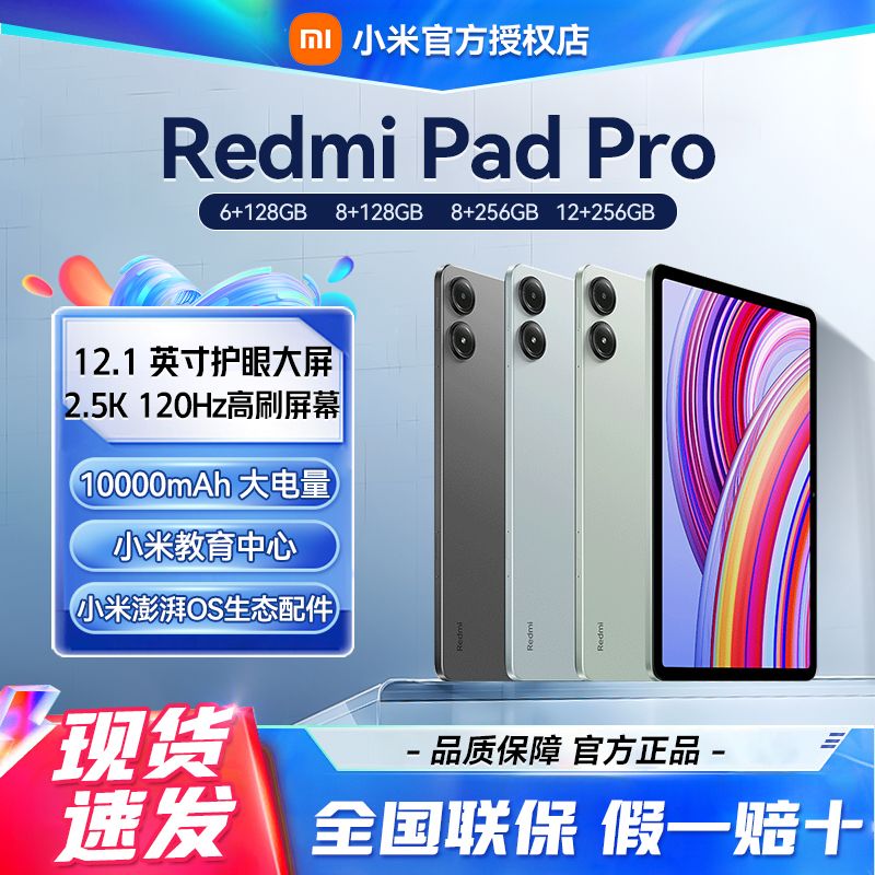 百亿补贴：Xiaomi 小米 平板REDMI Pad Pro 8+256 12.1英寸平板电脑 2.5K高清屏 120Hz高