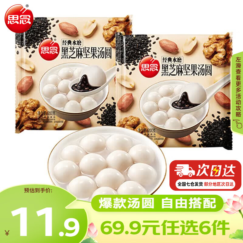 思念 2.49元/袋 黑芝麻坚果汤圆*2袋组合 4.99元 - 86线报