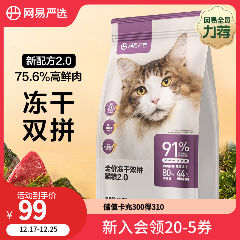 YANXUAN 网易严选 冻干粮全阶段猫咪干粮 2.0升级款 1.8kg ￥56.87